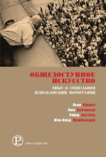 Общедоступное искусство. Опыт о социальном использовании фотографии