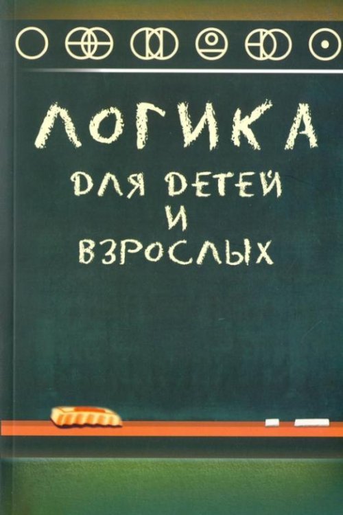 Логика Логика для детей и взрослых