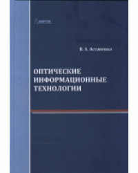 Оптические информационные технологии