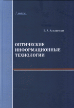 Оптические информационные технологии