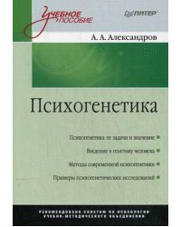 Психогенетика. Учебное пособие. Гриф УМО по классическому университетскому образованию