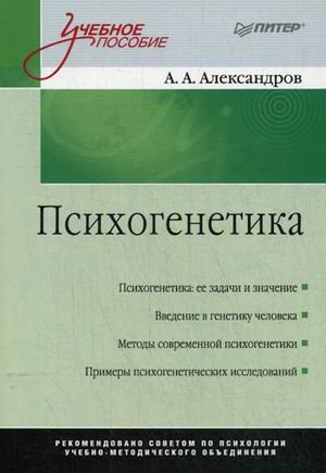 Обложка книги «Психогенетика. Учебное пособие. Гриф УМО по классическому университетскому образованию» — Александров Александр Алексеевич, ISBN 9785496015684
