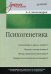 Обложка книги «Психогенетика. Учебное пособие. Гриф УМО по классическому университетскому образованию» — Александров Александр Алексеевич, ISBN 9785496015684