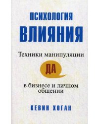 Психология влияния. Техники манипуляции в бизнесе и личном общении