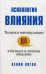 Обложка книги «Психология влияния. Техники манипуляции в бизнесе и личном общении» — Хоган Кевин, ISBN 9785845911179