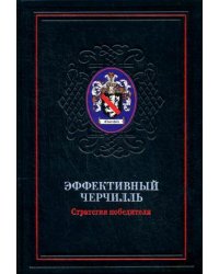 Эффективный Черчилль. Стратегия победителя (кожаный переплет)