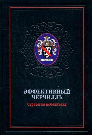 Эффективный Черчилль. Стратегия победителя (кожаный переплет)