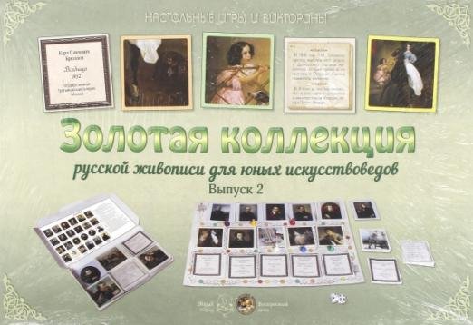 Золотая коллекция русской живописи. Выпуск 2