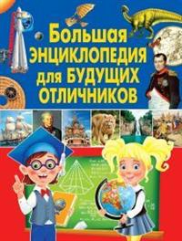 Большая энциклопедия для будущих отличников