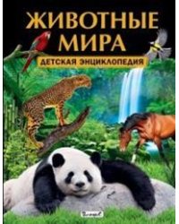 Животные мира