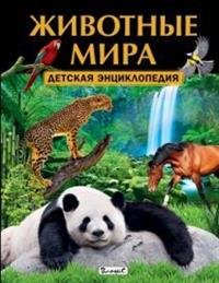 Животные мира