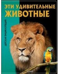 Эти удивительные животные