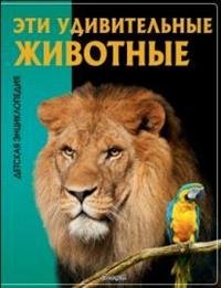 Эти удивительные животные