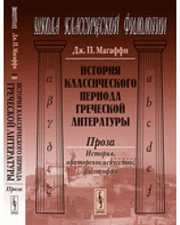 История классического периода греческой литературы. Проза. История, ораторское искусство, философия