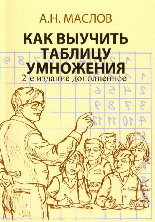 Обложка книги «Как выучить таблицу умножения. А также таблицу сложения, вычитания и деления с остатком» — Маслов Александр Николаевич, ISBN 9785871403723