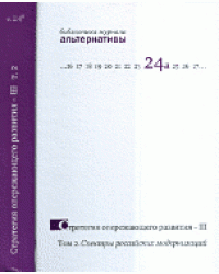 Стратегия опережающего развития - III: Спектры российских модернизаций. Том 2