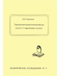 Таксономическая номенклатура. Книга 3. Современные кодексы