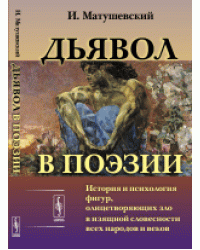 Дьявол в поэзии. История и психология фигур, олицетворяющих зло в изящной словесности всех народов и веков