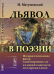 Дьявол в поэзии. История и психология фигур, олицетворяющих зло в изящной словесности всех народов и веков