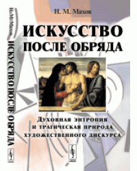 Искусство после обряда. Духовная энтропия и трагическая природа художественного дискурса
