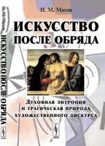 Искусство после обряда. Духовная энтропия и трагическая природа художественного дискурса