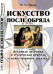 Искусство после обряда. Духовная энтропия и трагическая природа художественного дискурса