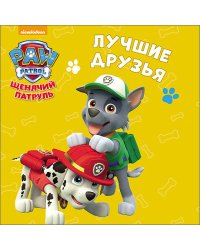 Щенячий патруль. Лучшие друзья