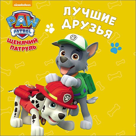 Щенячий патруль. Лучшие друзья