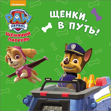 Щенячий патруль. Щенки, в путь!