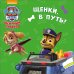 Щенячий патруль. Щенки, в путь!