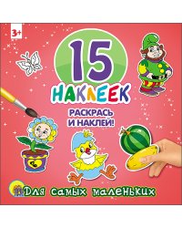 Для самых маленьких. 15 наклеек. Раскрась и наклей