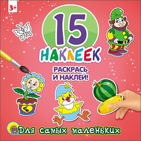 Для самых маленьких. 15 наклеек. Раскрась и наклей