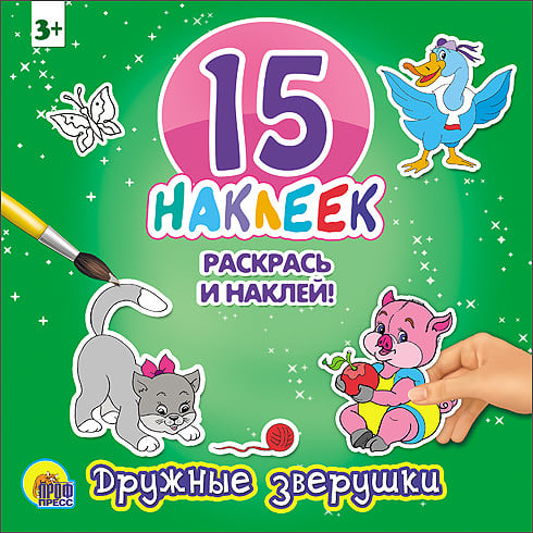15 наклеек. Раскрась и наклей Дружные зверушки. 15 наклеек. Раскрась и наклей
