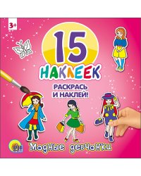 Модные девчонки. 15 наклеек. Раскрась и наклей
