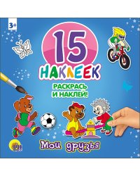 Мои друзья. 15 наклеек. Раскрась и наклей