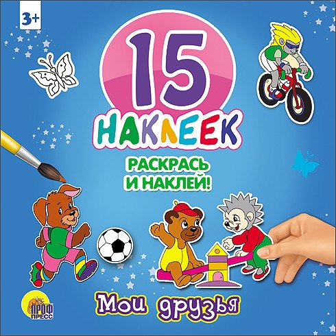Мои друзья. 15 наклеек. Раскрась и наклей