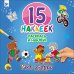 Мои друзья. 15 наклеек. Раскрась и наклей