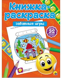 Книжка-раскраска с наклейками. Забавные игры