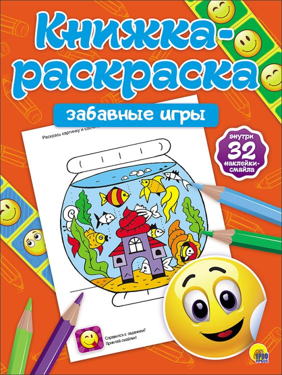 Книжка-раскраска с наклейками. Забавные игры