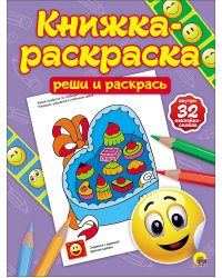 Книжка-раскраска с наклейками. Реши и раскрась