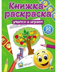 Книжка-раскраска. Учимся и играем