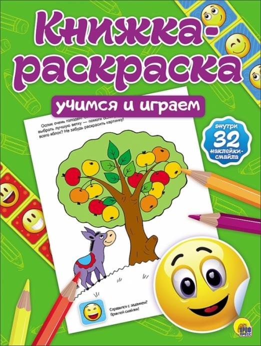Книжка-раскраска. Учимся и играем