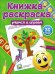Книжка-раскраска. Учимся и играем
