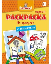Первая раскраска с наклейками. На прогулке