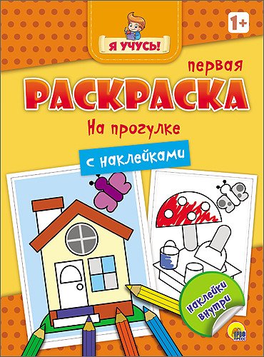 Первая раскраска с наклейками. На прогулке