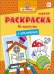 Первая раскраска с наклейками. На прогулке