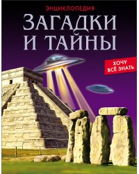 Энциклопедия. Загадки и тайны