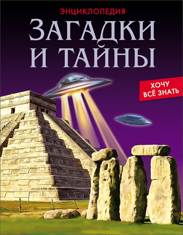Энциклопедия. Загадки и тайны