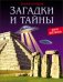 Энциклопедия. Загадки и тайны