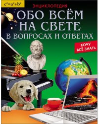 Энциклопедия. Обо всём на свете в вопросах и ответах